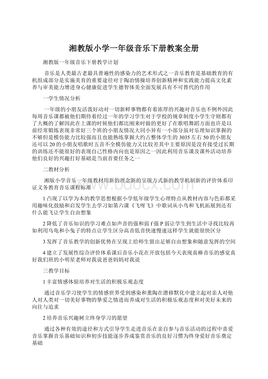 湘教版小学一年级音乐下册教案全册Word下载.docx