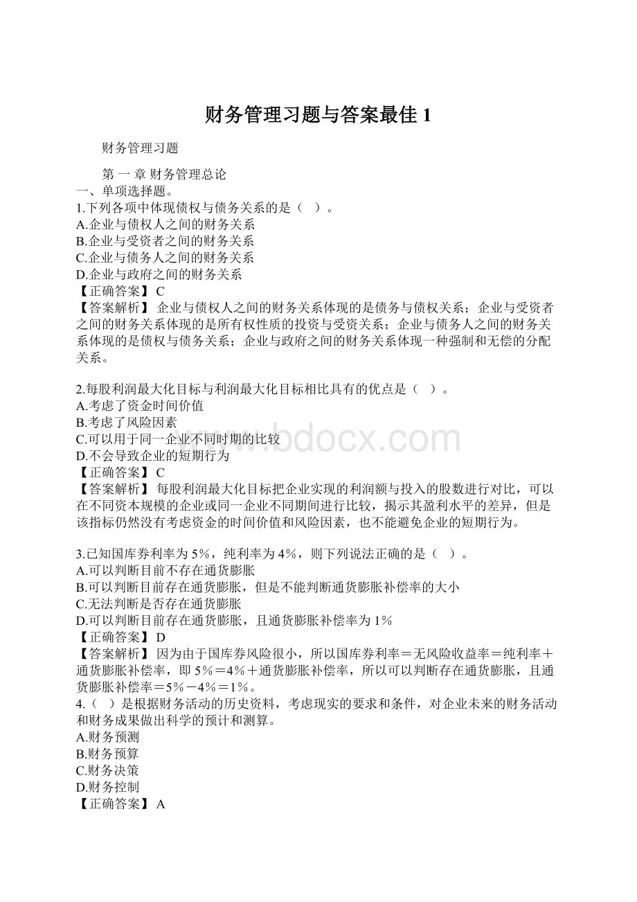 财务管理习题与答案最佳1.docx