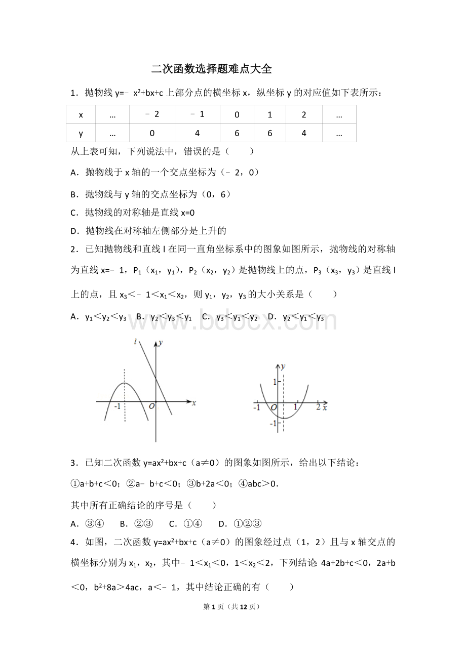 二次函数选择题难点大全.doc