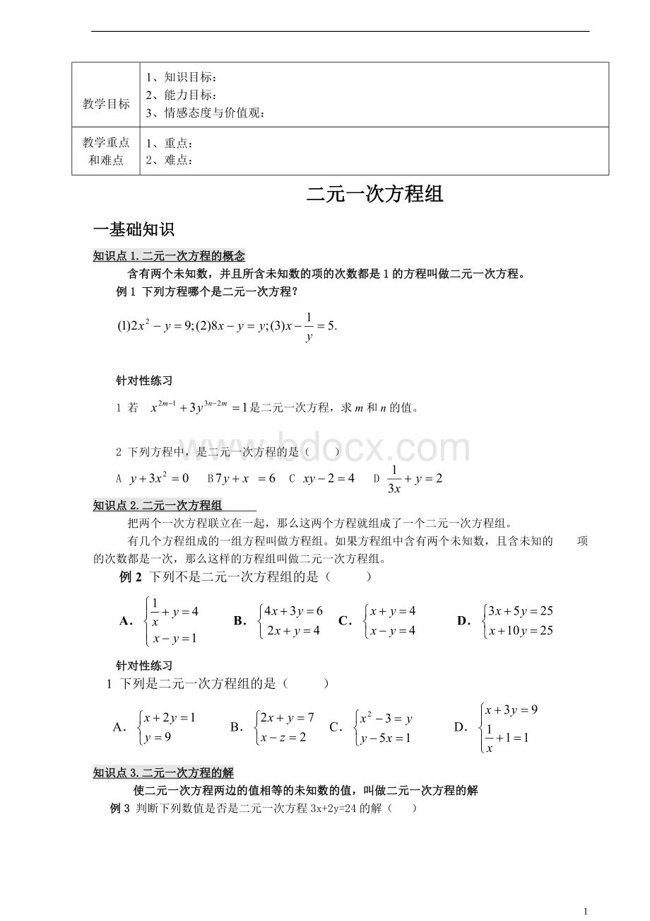 七年级下册数学二元一次方程组教案(总).doc