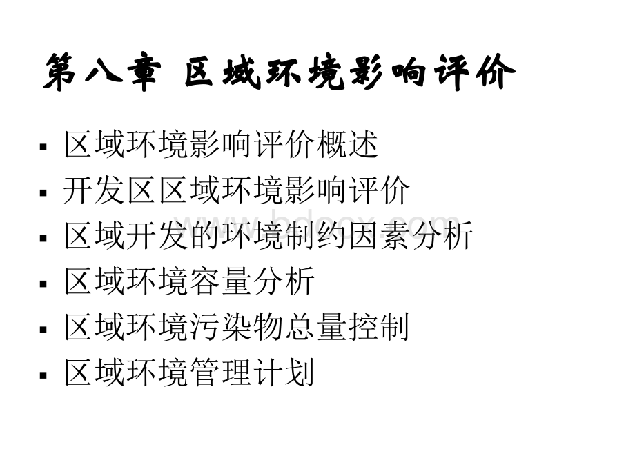 环评课件第八章区域环境影响评价.ppt