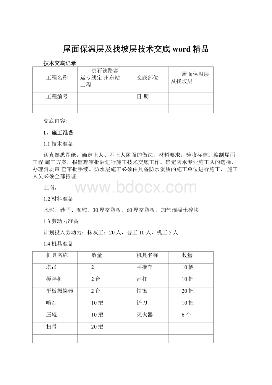 屋面保温层及找坡层技术交底word精品.docx