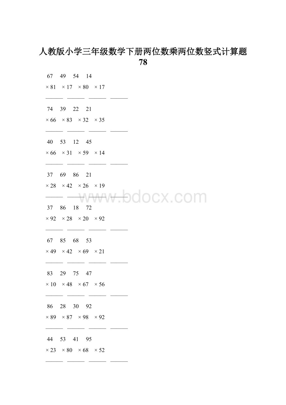 人教版小学三年级数学下册两位数乘两位数竖式计算题 78Word格式.docx_第1页