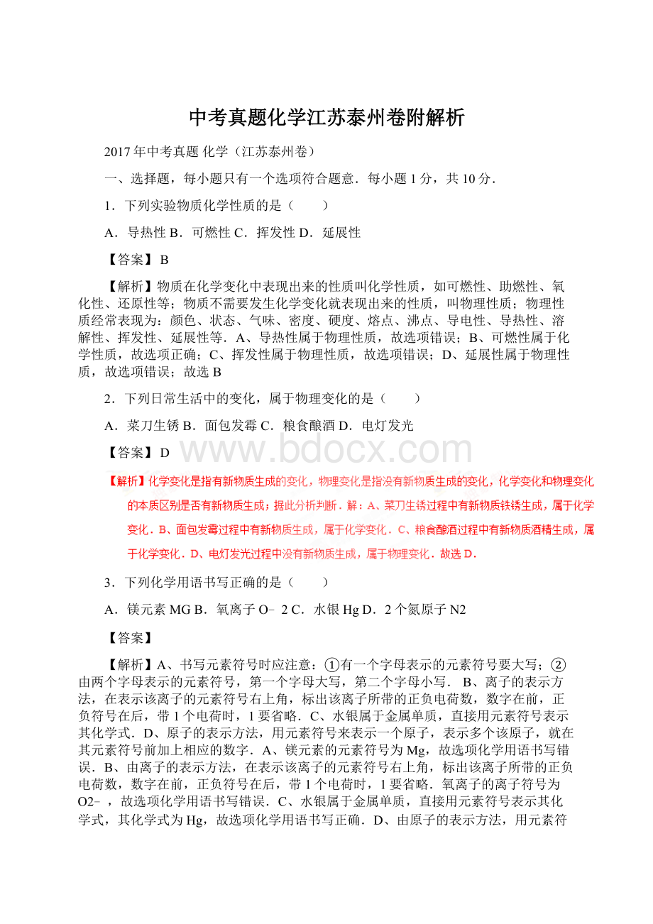 中考真题化学江苏泰州卷附解析Word格式文档下载.docx_第1页