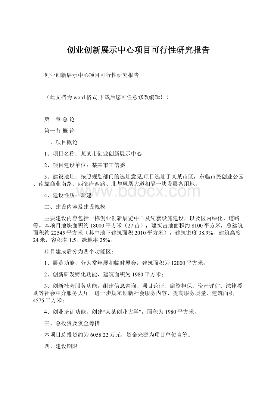 创业创新展示中心项目可行性研究报告.docx_第1页