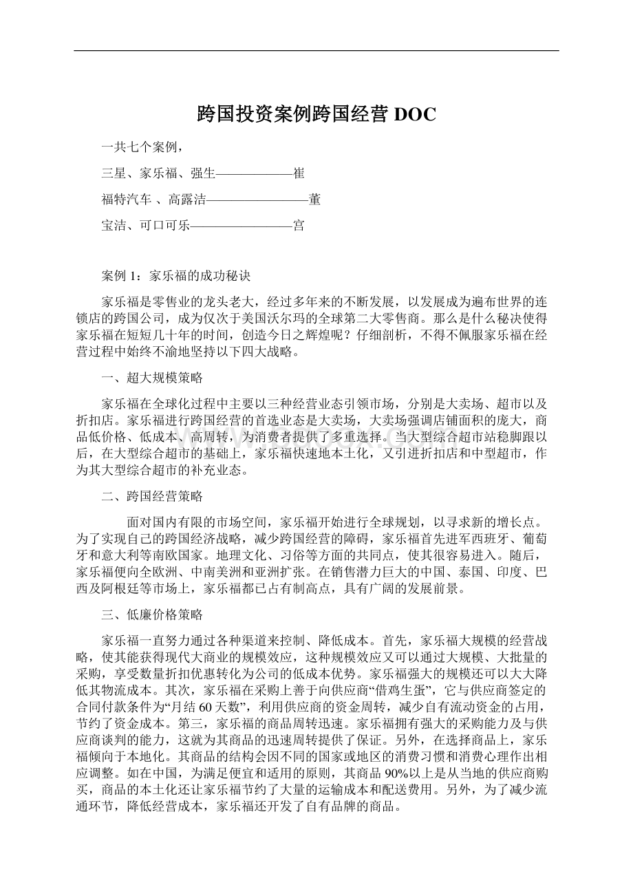 跨国投资案例跨国经营DOC文档格式.docx