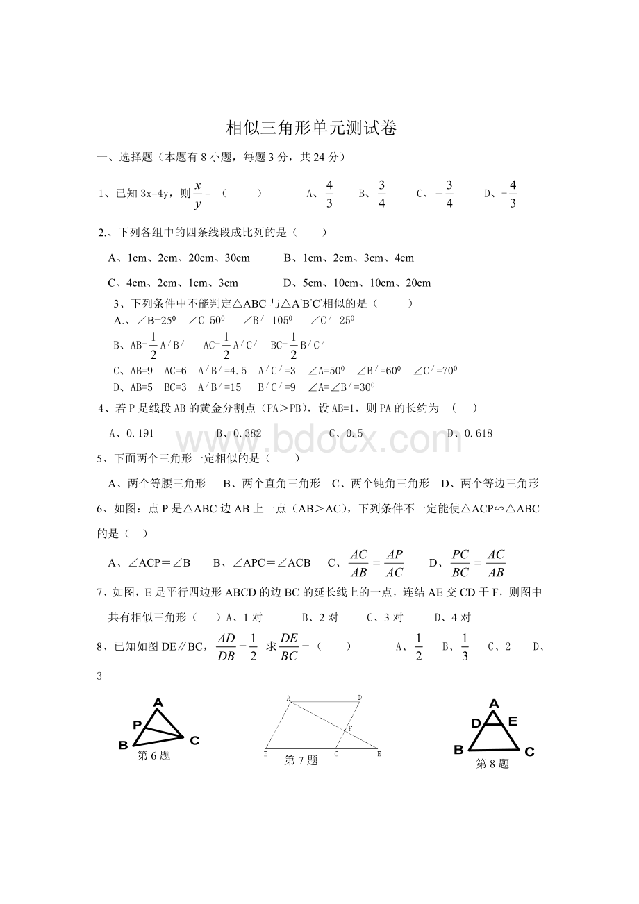 相似三角形单元测试卷.doc_第1页