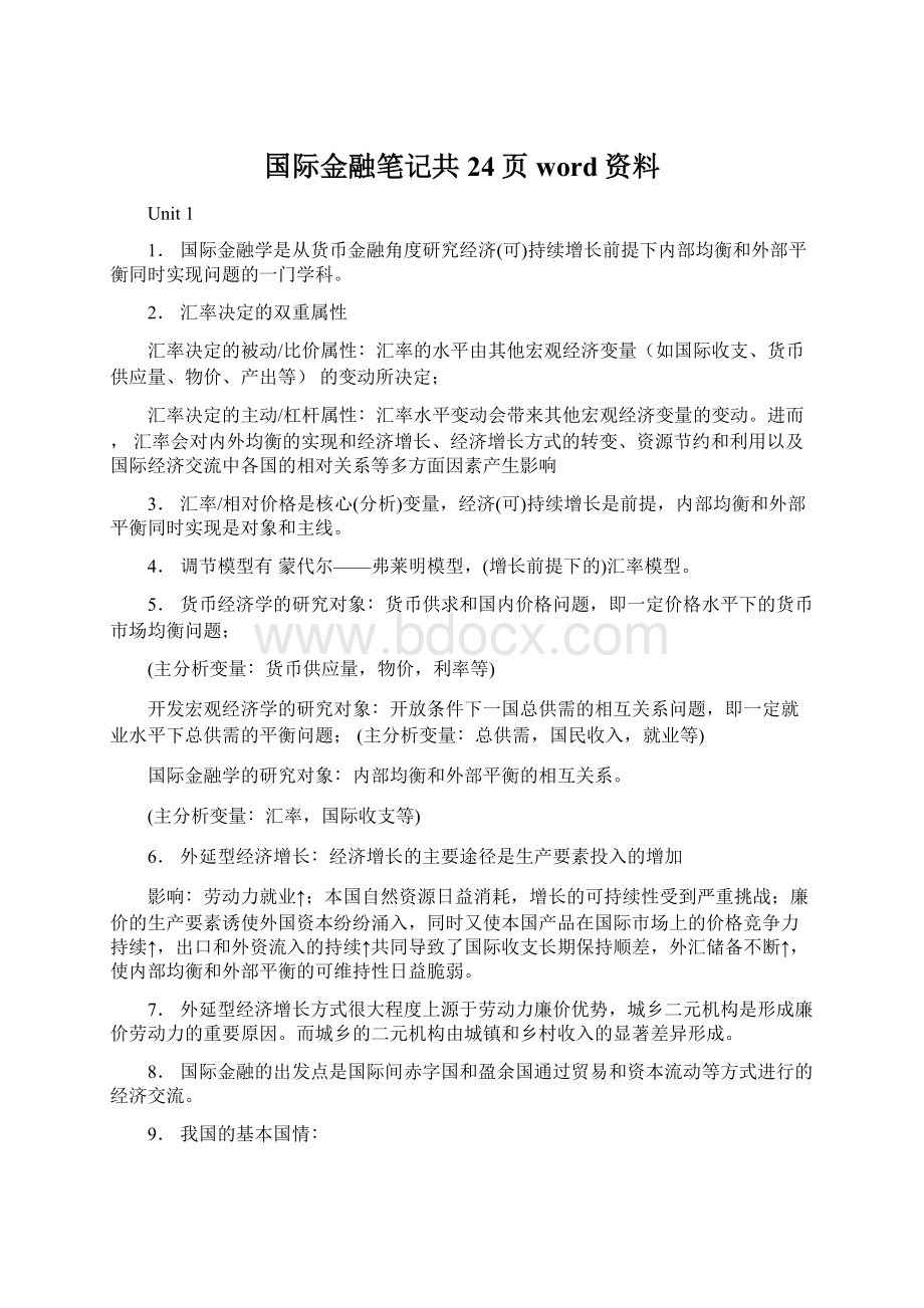 国际金融笔记共24页word资料Word格式文档下载.docx