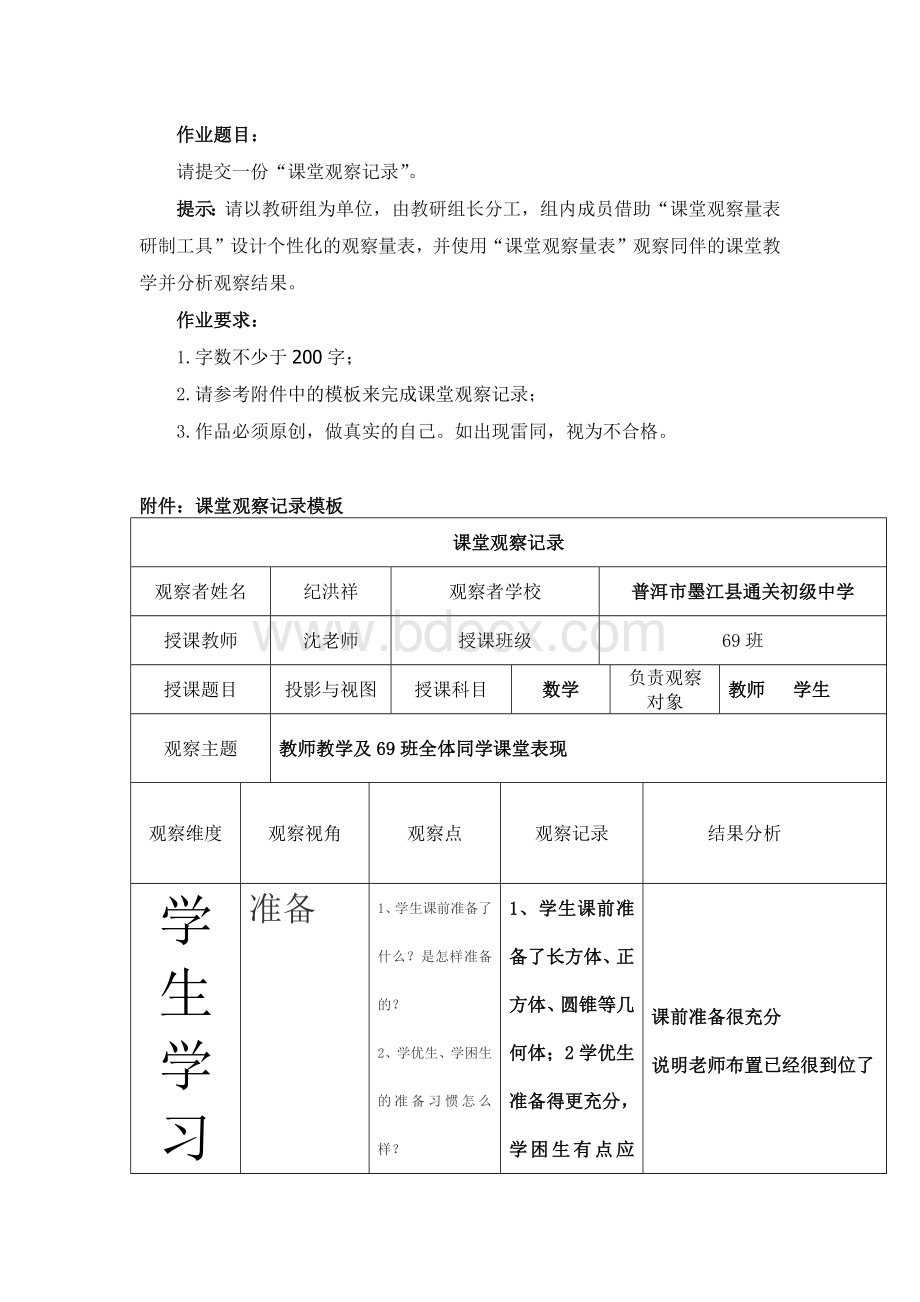 继续教育模块五作业《课堂观察记录》初中数学.docx_第1页