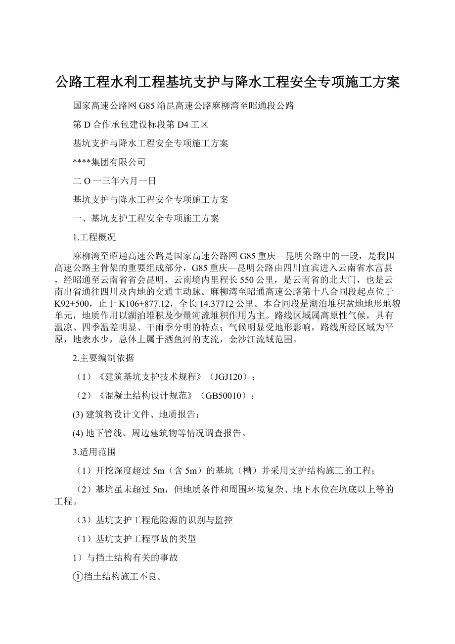 公路工程水利工程基坑支护与降水工程安全专项施工方案.docx_第1页