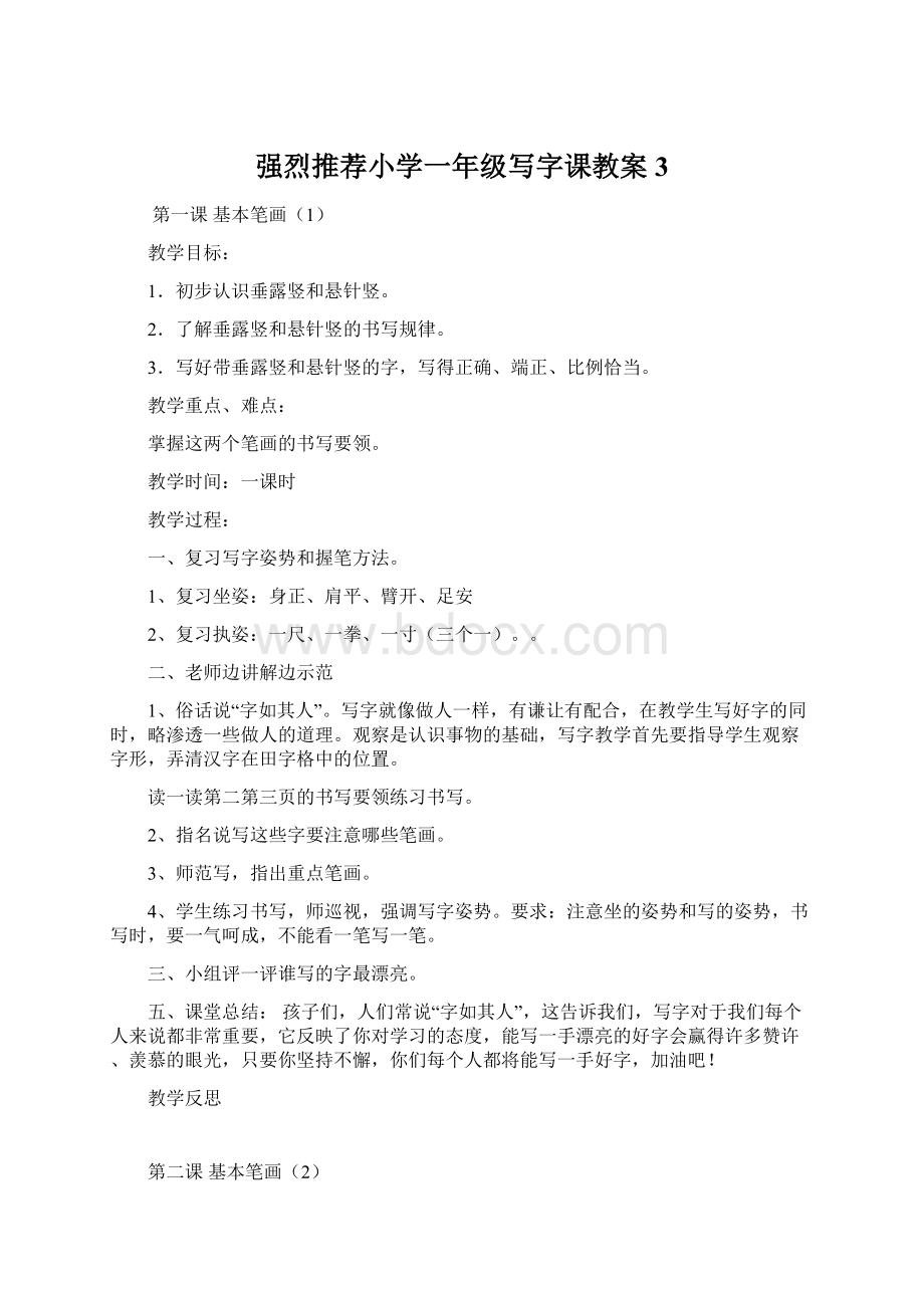 强烈推荐小学一年级写字课教案3Word下载.docx