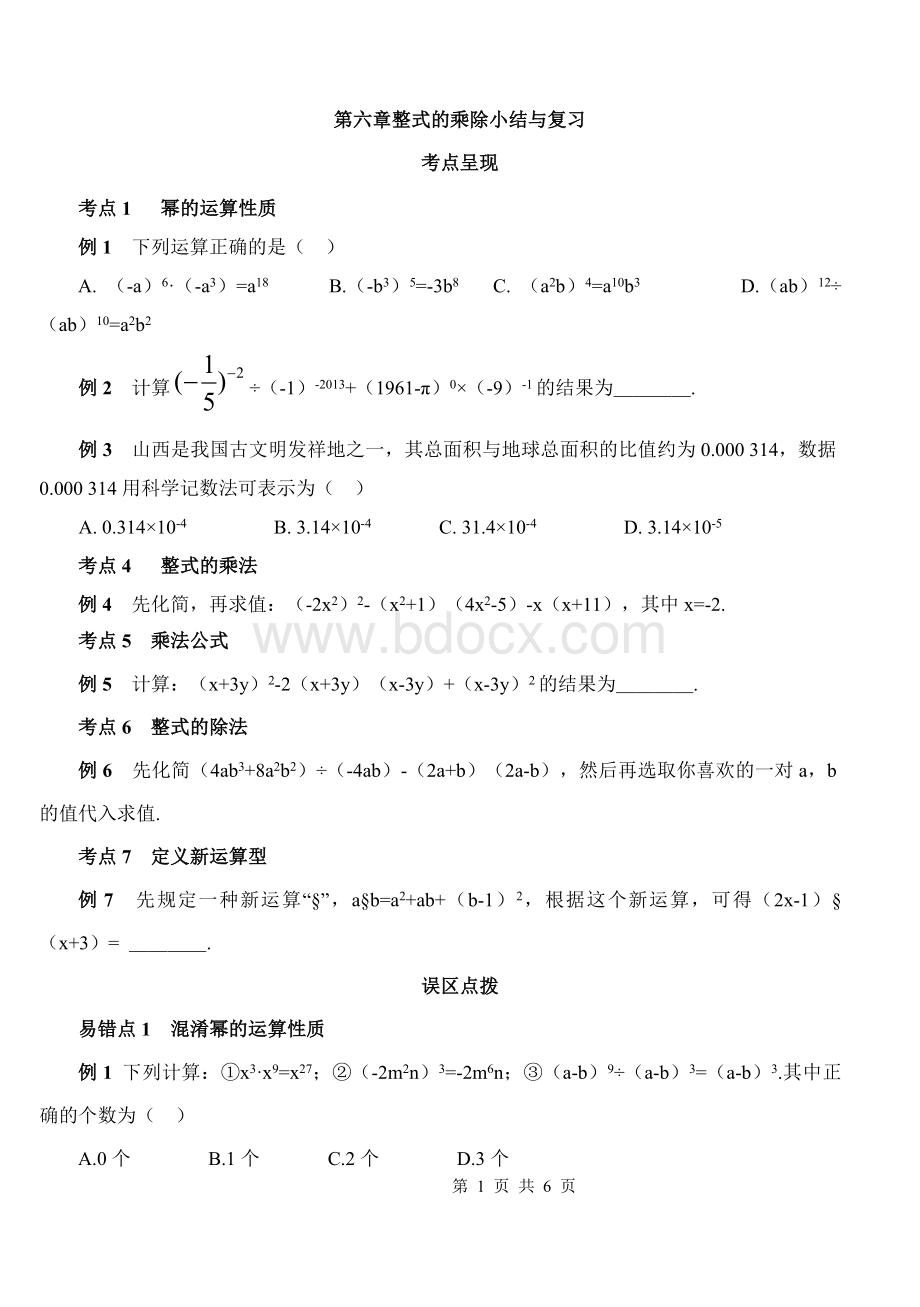 鲁教版六年级数学下册第六章整式的乘除Word文件下载.doc_第1页