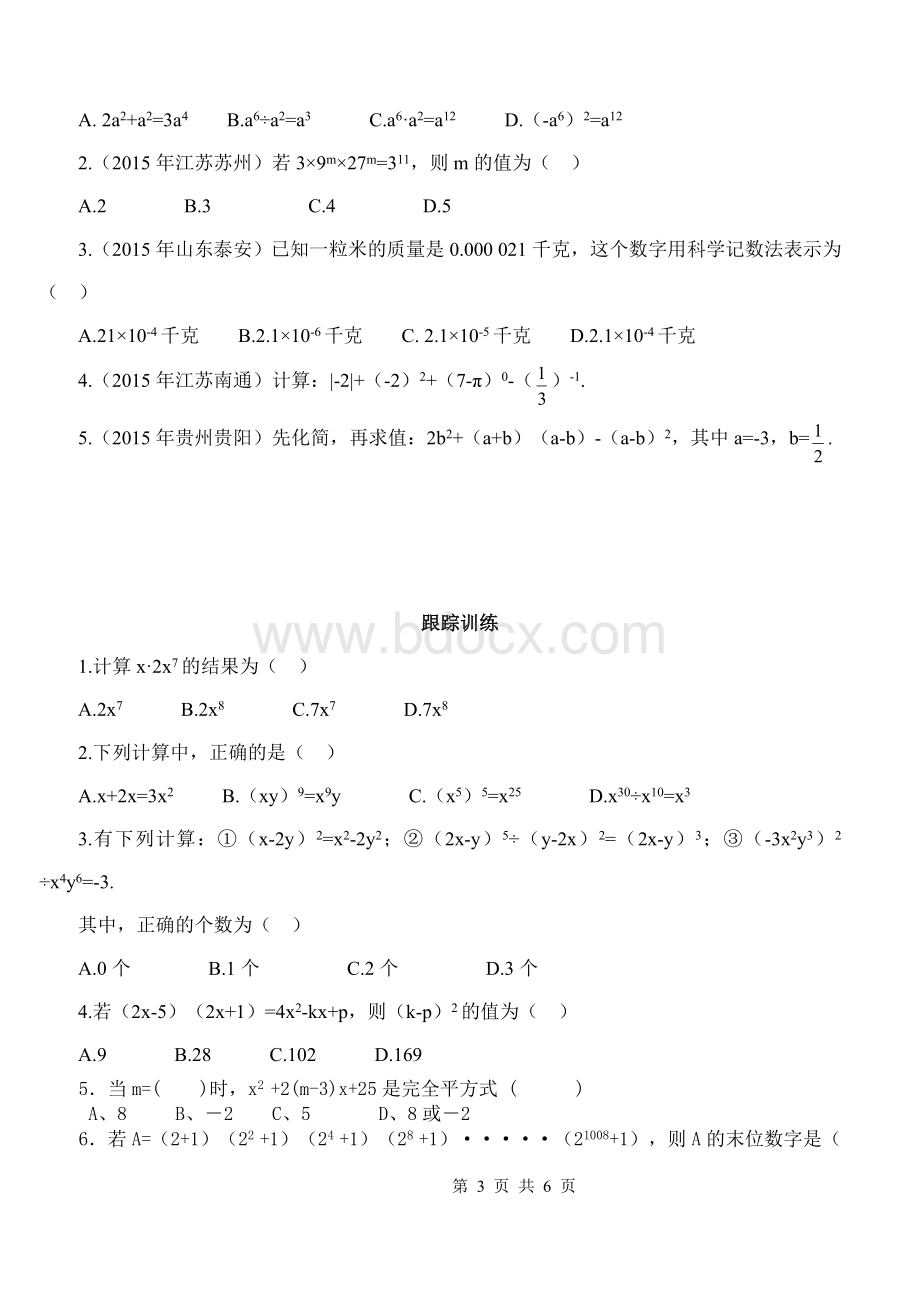 鲁教版六年级数学下册第六章整式的乘除Word文件下载.doc_第3页