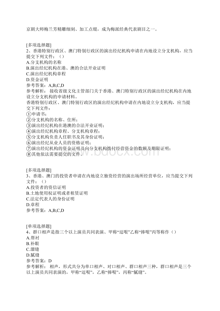 演出经纪人考试真题精选Word格式文档下载.docx_第2页