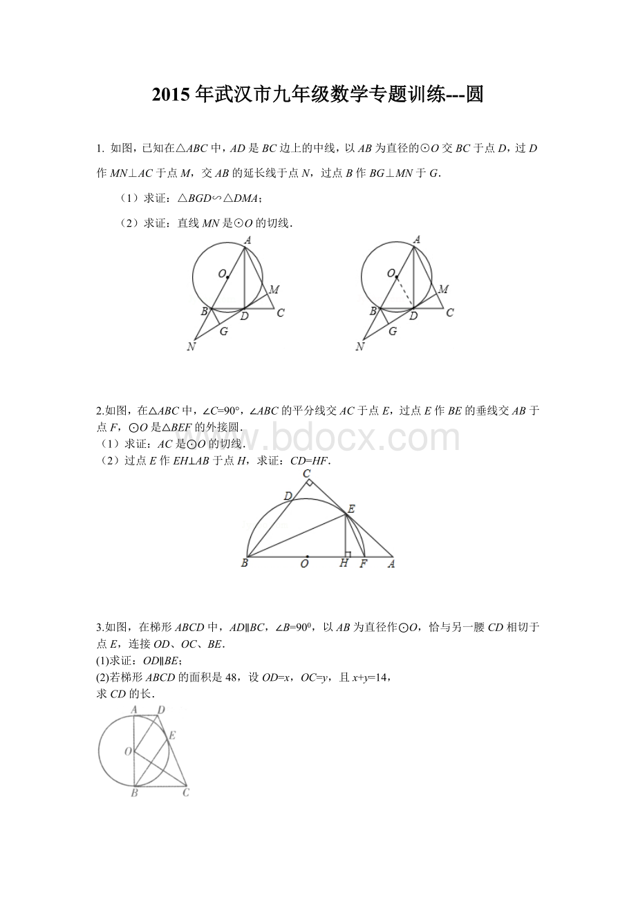 武汉市2015年九年级数学圆专题训练Word文件下载.docx_第1页