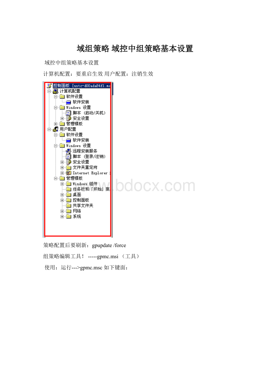 域组策略 域控中组策略基本设置Word格式文档下载.docx_第1页