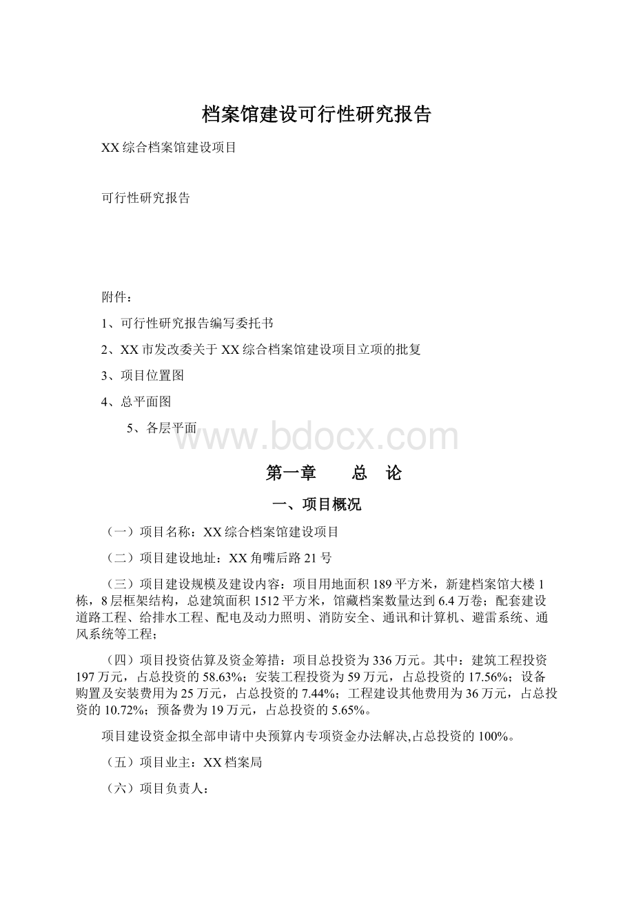 档案馆建设可行性研究报告.docx_第1页