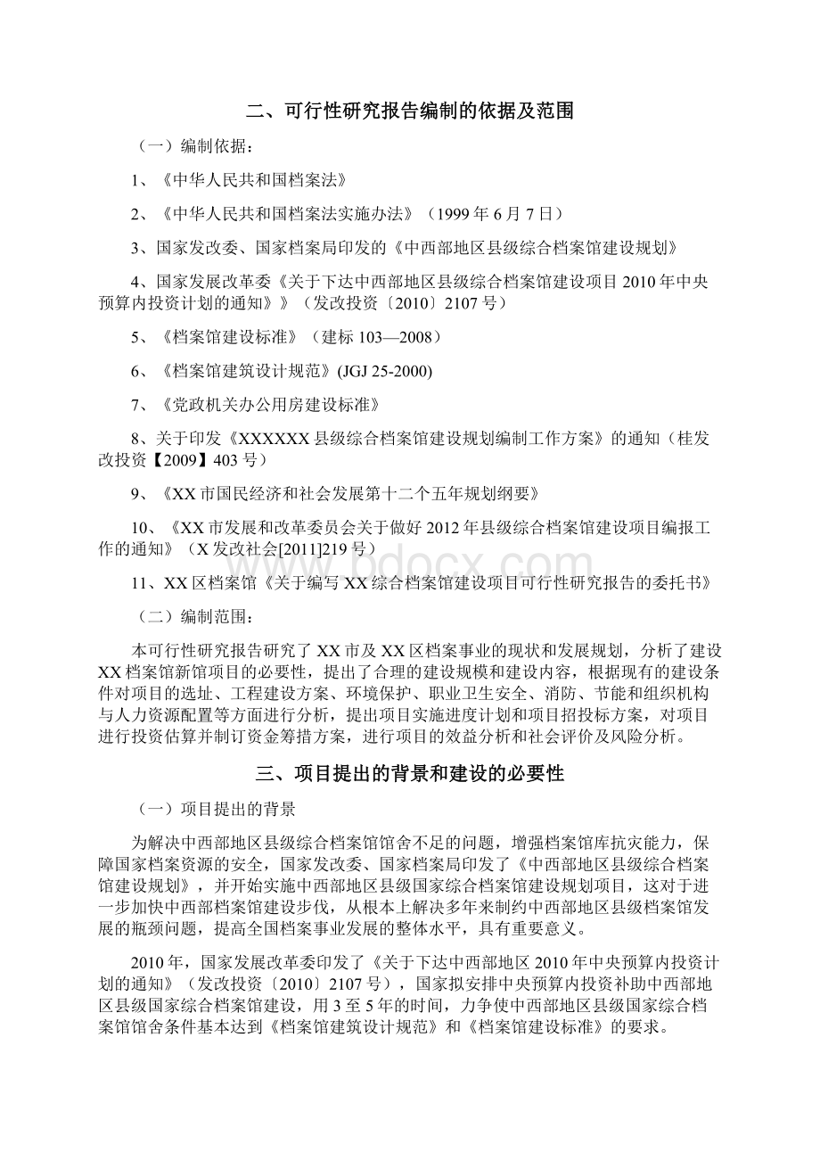 档案馆建设可行性研究报告.docx_第2页