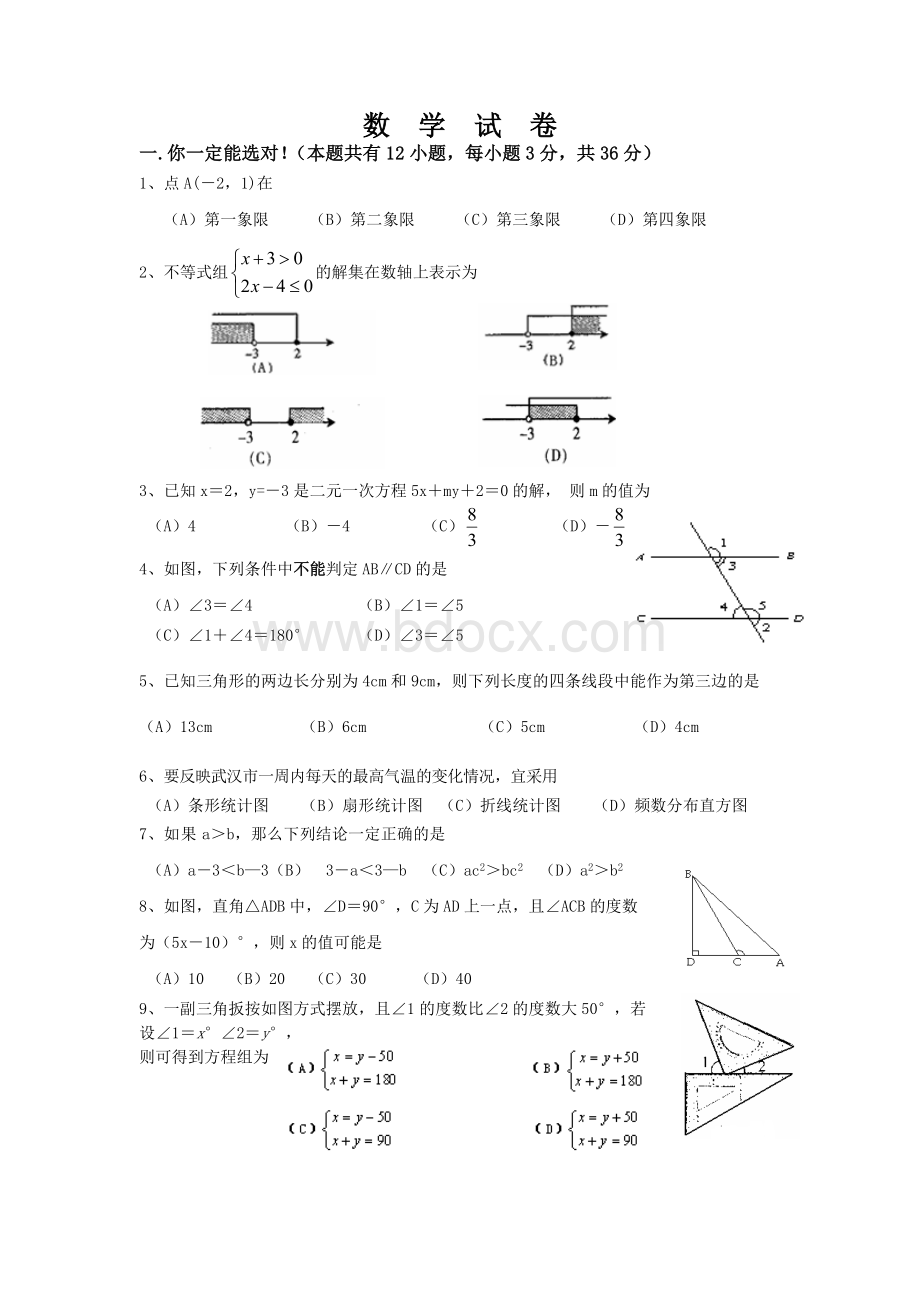 七年级下数学期末试卷.docx