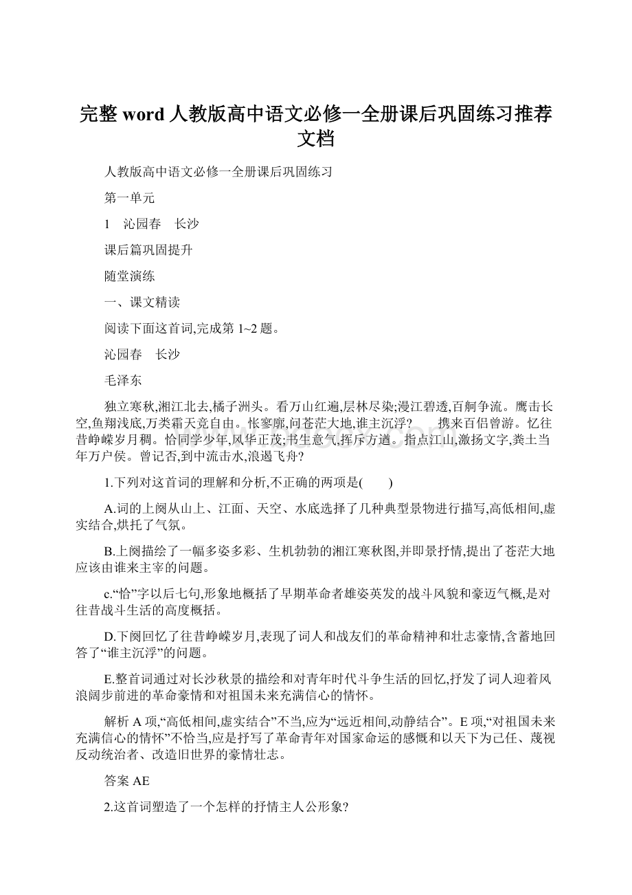 完整word人教版高中语文必修一全册课后巩固练习推荐文档Word文档格式.docx