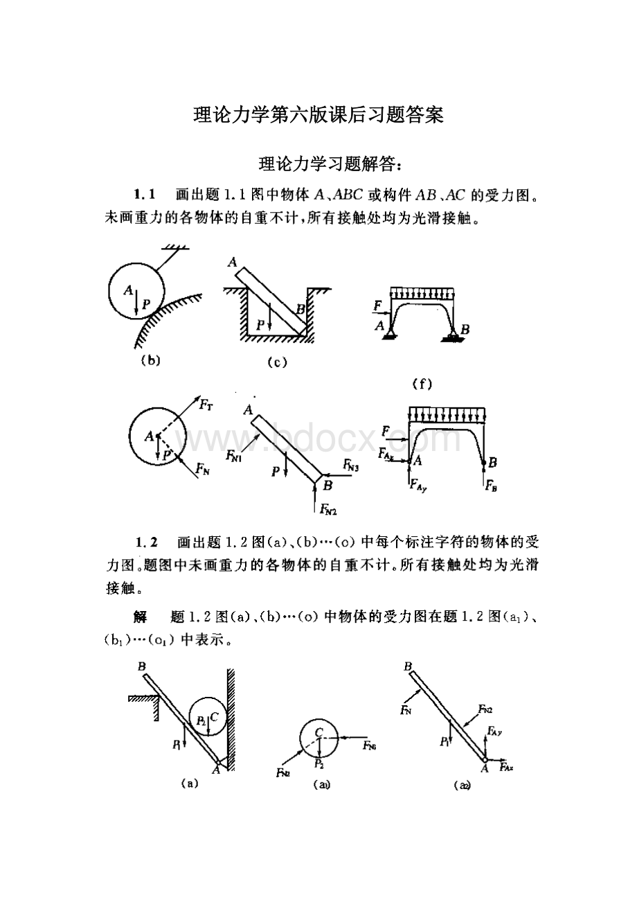 理论力学第六版课后习题答案.docx_第1页