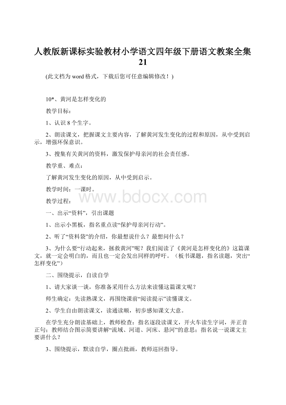 人教版新课标实验教材小学语文四年级下册语文教案全集21文档格式.docx_第1页