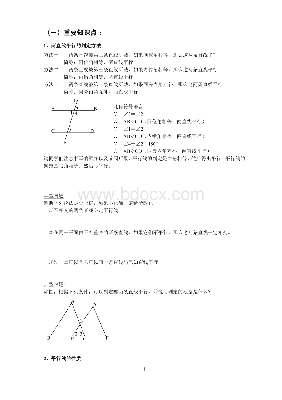 七年级下册数学平行线的判定及性质.doc