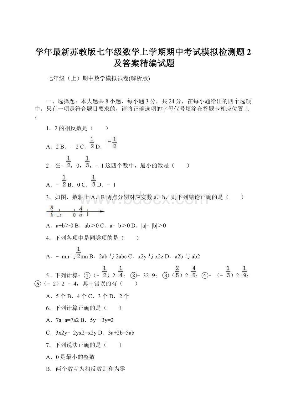 学年最新苏教版七年级数学上学期期中考试模拟检测题2及答案精编试题.docx_第1页