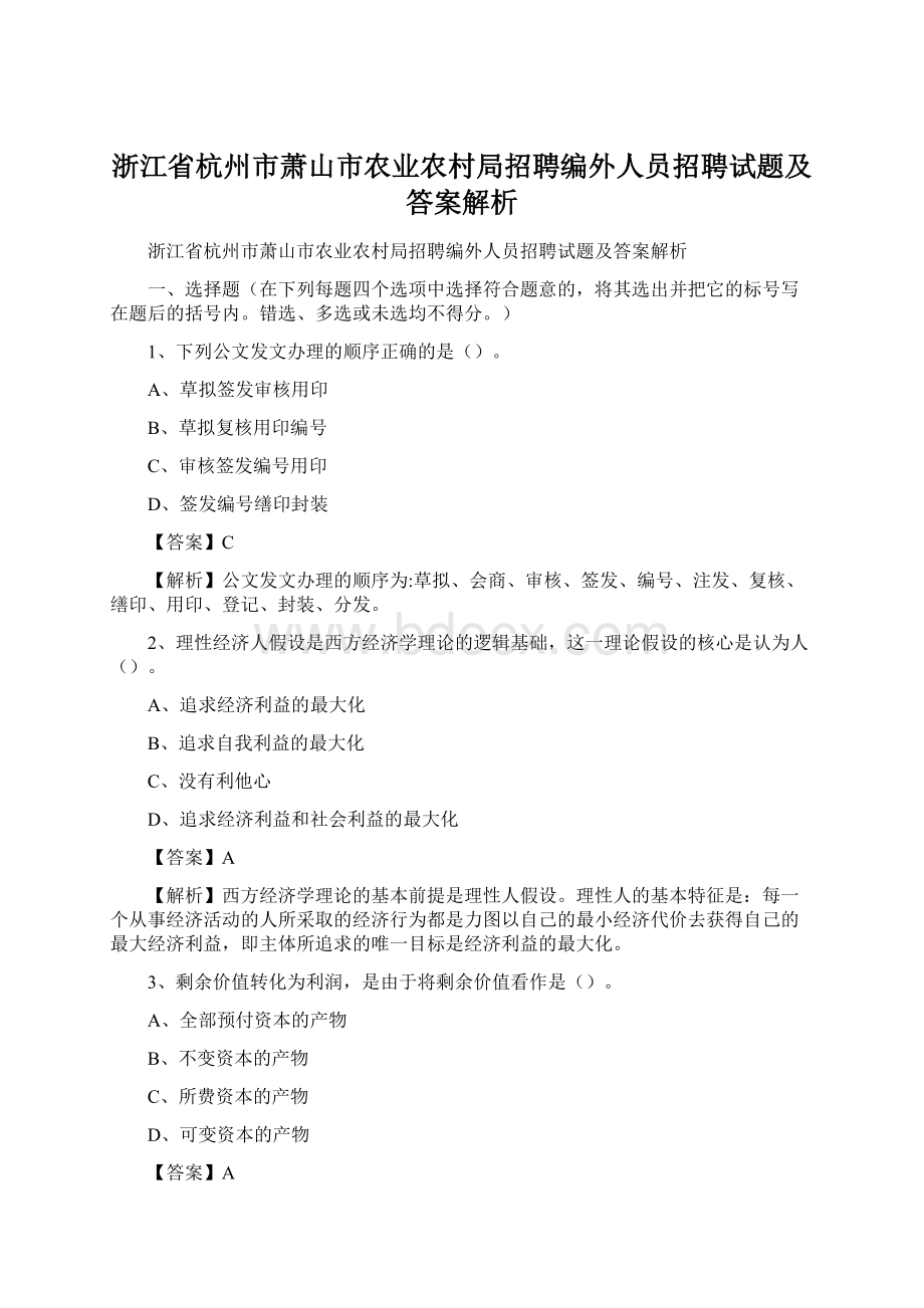 浙江省杭州市萧山市农业农村局招聘编外人员招聘试题及答案解析.docx