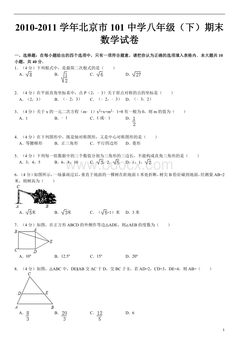 北京市中学八年级下数学期末试卷.doc