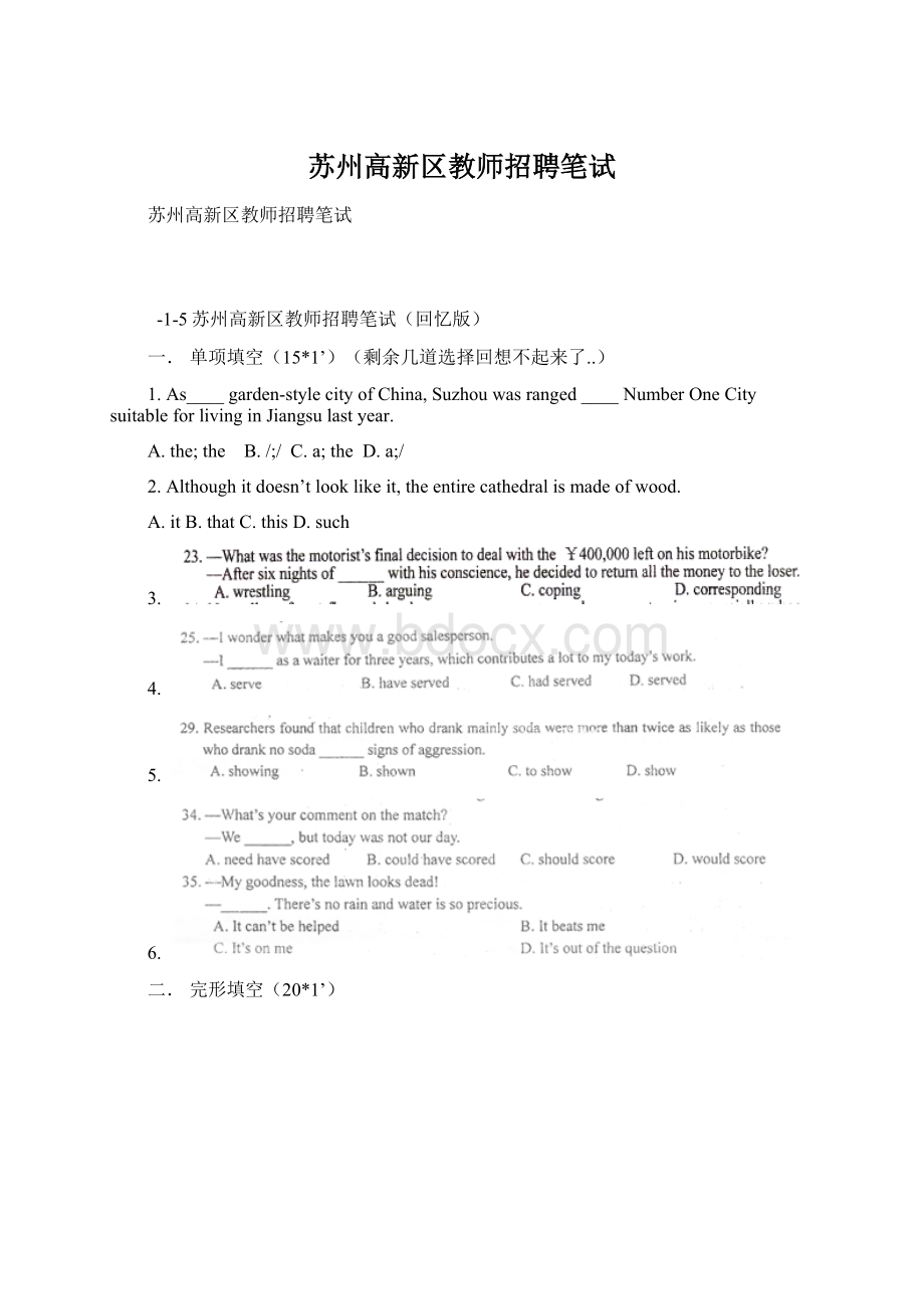 苏州高新区教师招聘笔试Word格式文档下载.docx