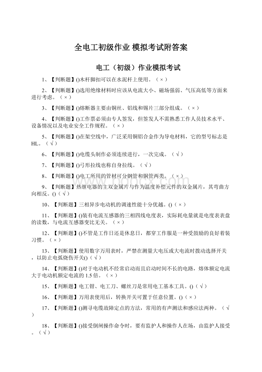 全电工初级作业 模拟考试附答案Word文档下载推荐.docx