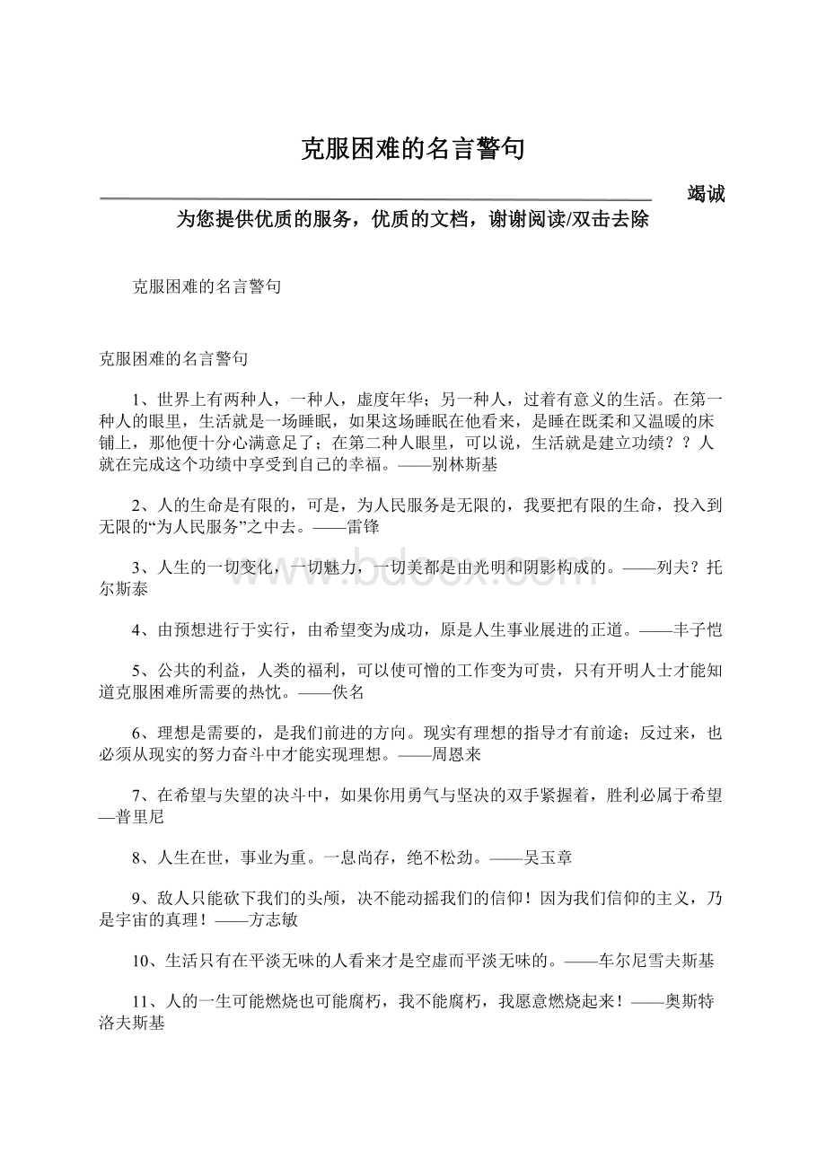 克服困难的名言警句Word文档下载推荐.docx_第1页