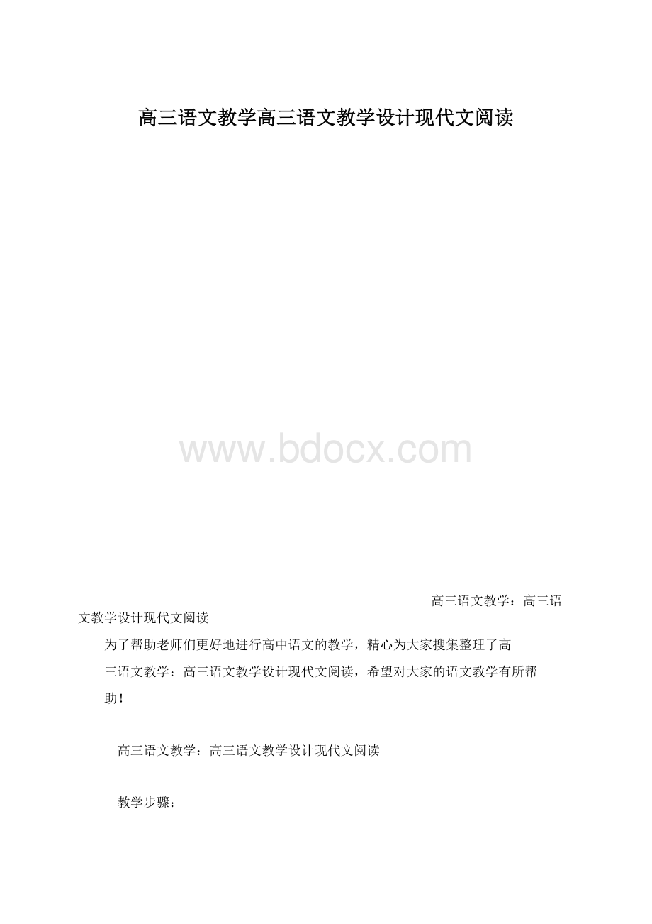 高三语文教学高三语文教学设计现代文阅读.docx