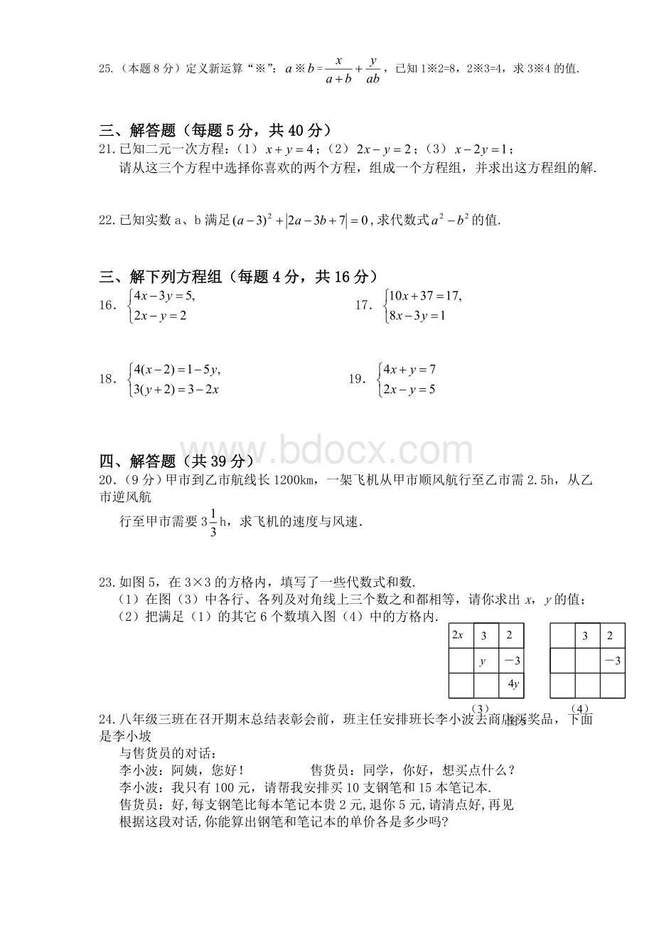 八年级数学上册二元一次方程组单元测试题及答案(北师大版).doc_第3页