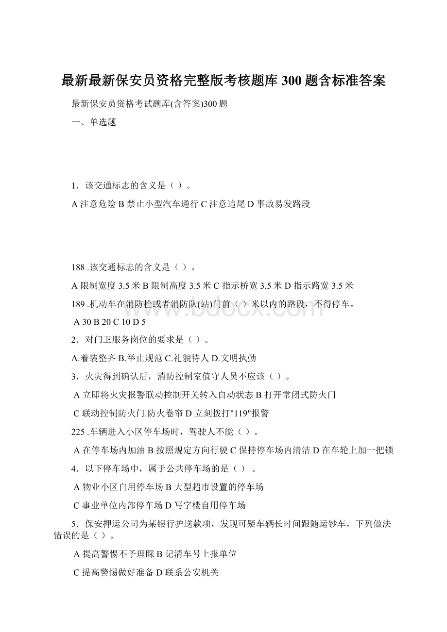 最新最新保安员资格完整版考核题库300题含标准答案Word文档格式.docx