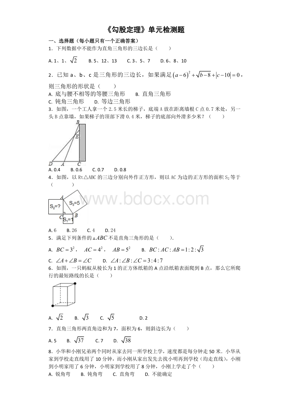 人教版初中数学八年级下册第十七章《勾股定理》单元检测题(含答案).docx