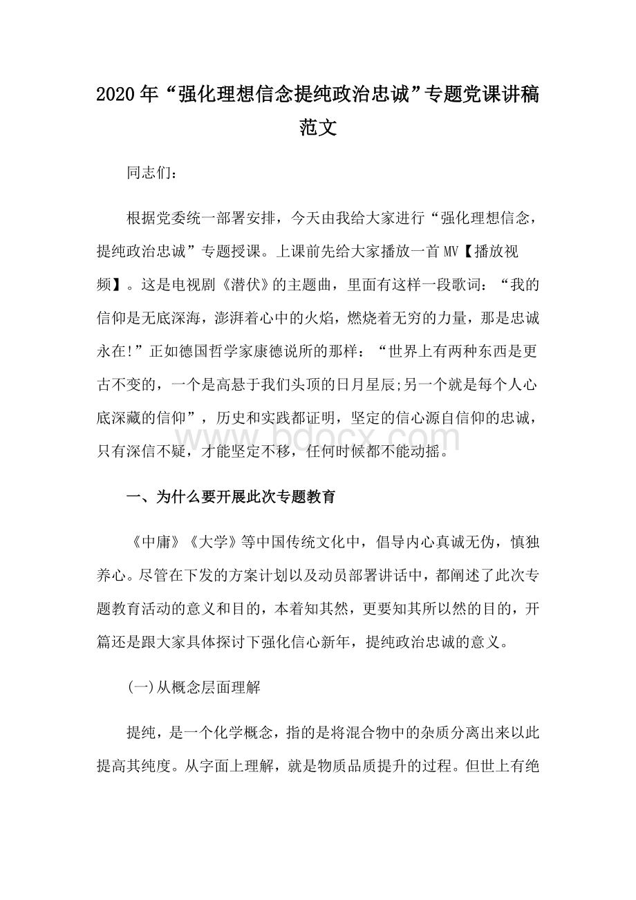 2020年“强化理想信念提纯政治忠诚”专题党课讲稿范文.docx_第1页