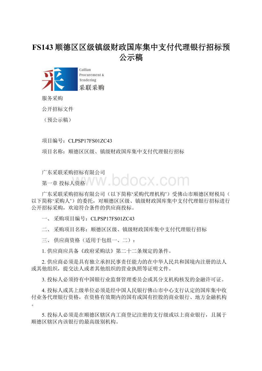 FS143顺德区区级镇级财政国库集中支付代理银行招标预公示稿.docx