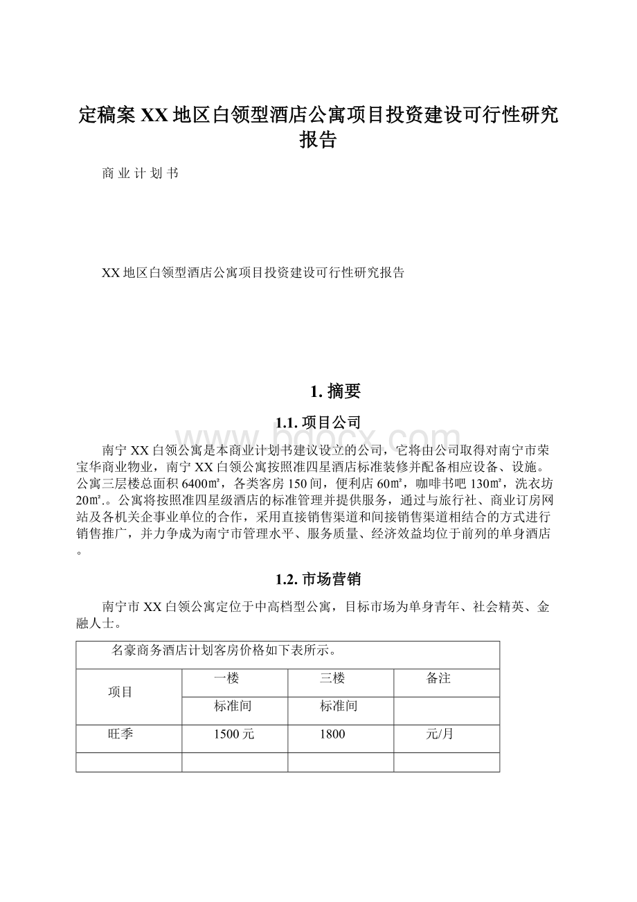 定稿案XX地区白领型酒店公寓项目投资建设可行性研究报告.docx_第1页