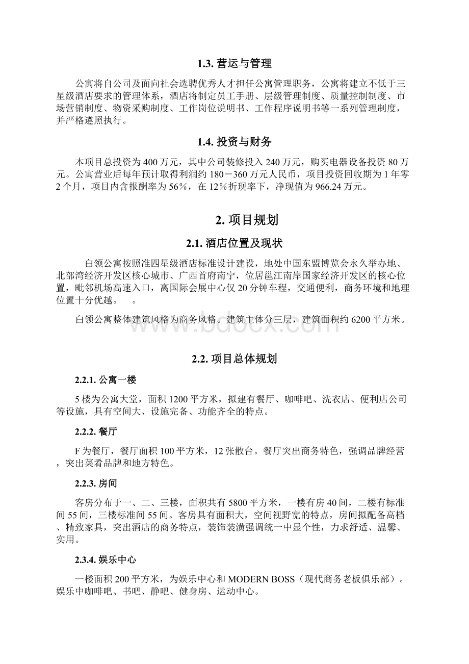 定稿案XX地区白领型酒店公寓项目投资建设可行性研究报告.docx_第2页