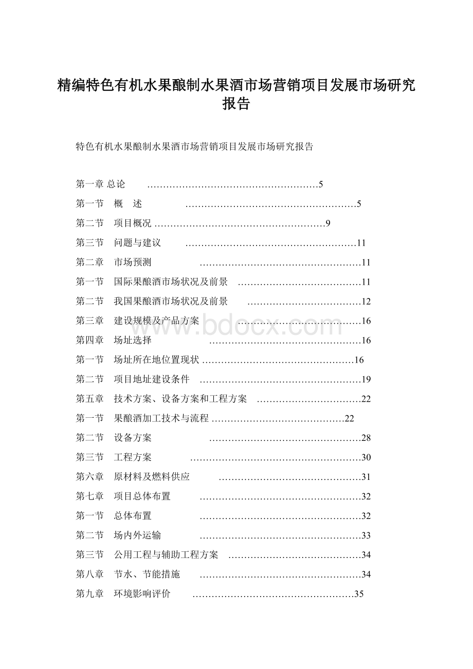 精编特色有机水果酿制水果酒市场营销项目发展市场研究报告.docx_第1页