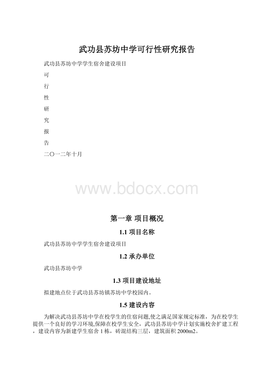 武功县苏坊中学可行性研究报告Word文件下载.docx_第1页