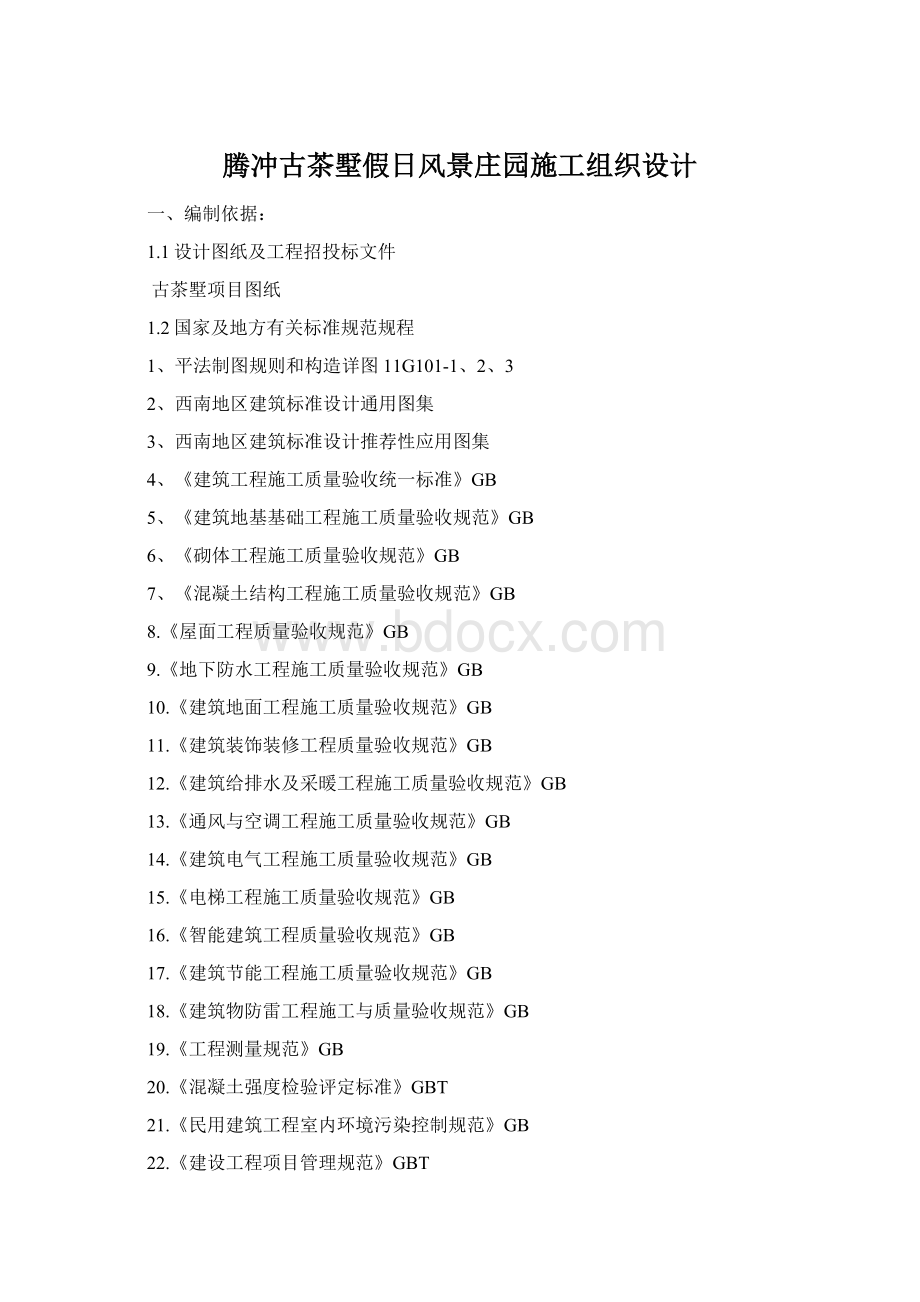 腾冲古茶墅假日风景庄园施工组织设计文档格式.docx_第1页