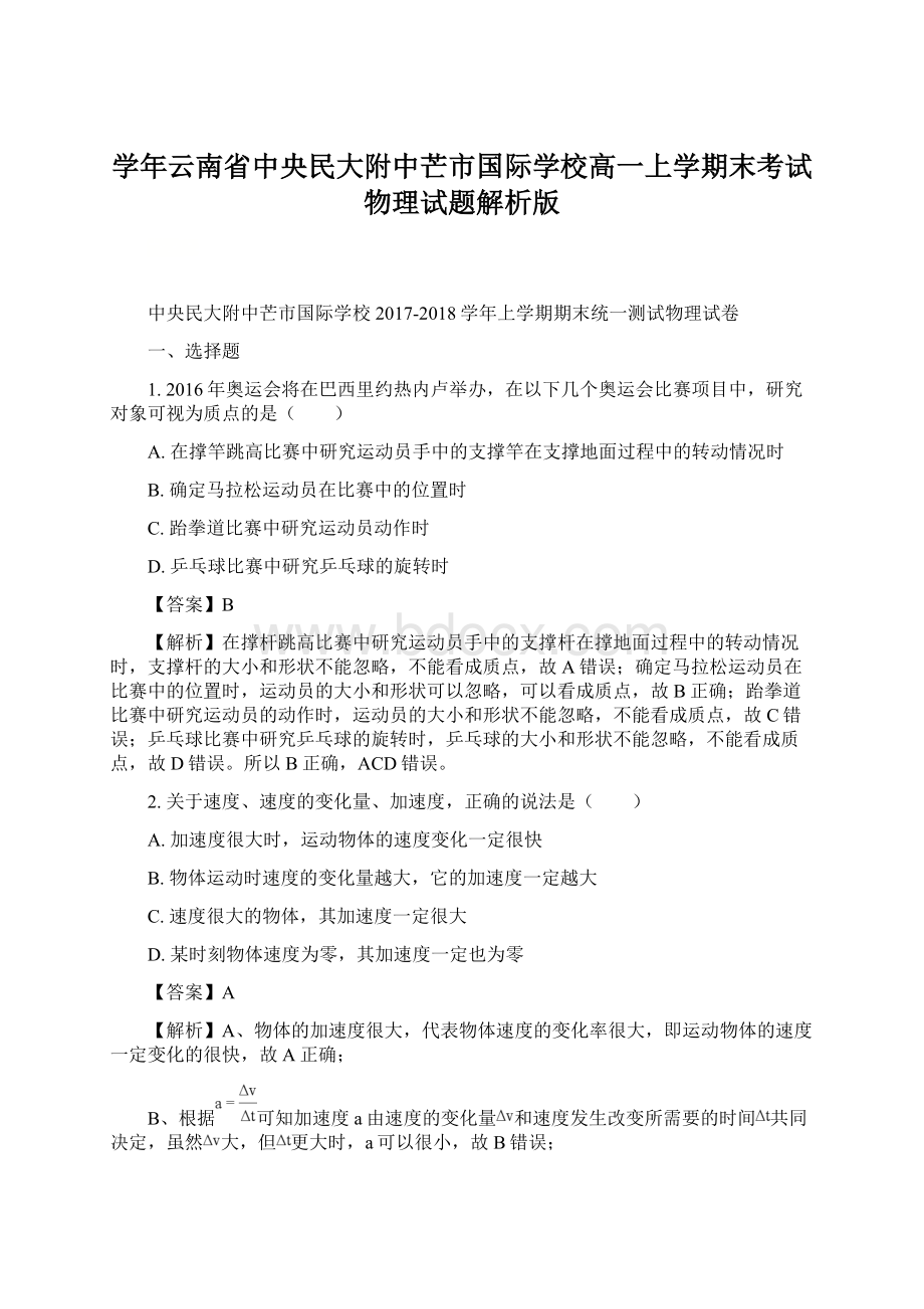 学年云南省中央民大附中芒市国际学校高一上学期末考试物理试题解析版Word文件下载.docx