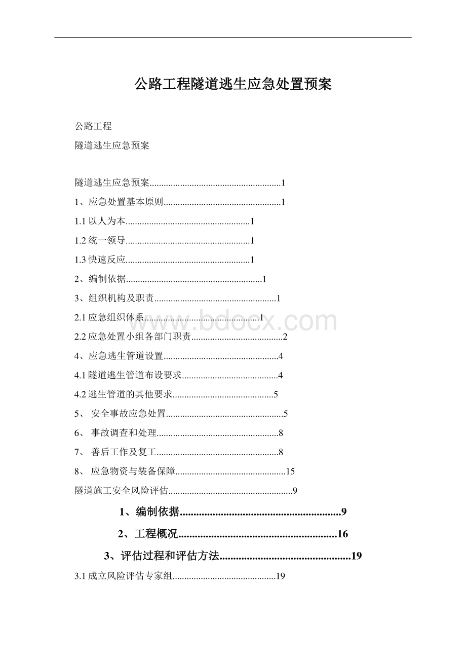 公路工程隧道逃生应急处置预案Word格式.docx_第1页