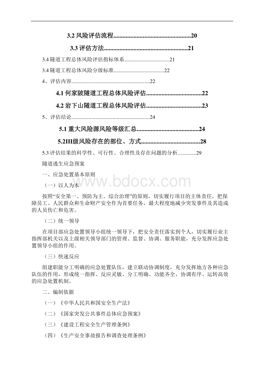 公路工程隧道逃生应急处置预案Word格式.docx_第2页