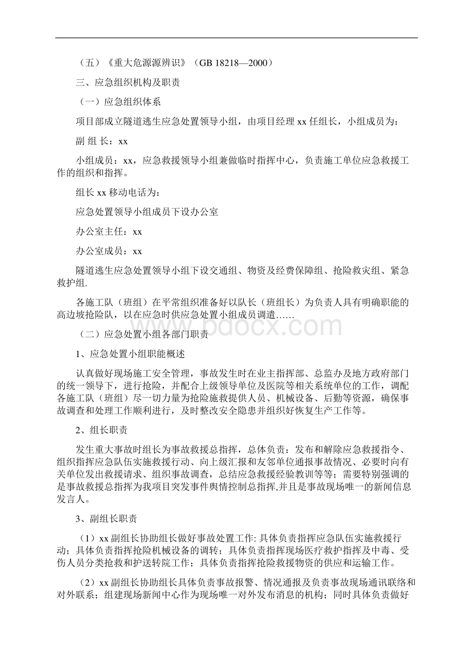 公路工程隧道逃生应急处置预案Word格式.docx_第3页