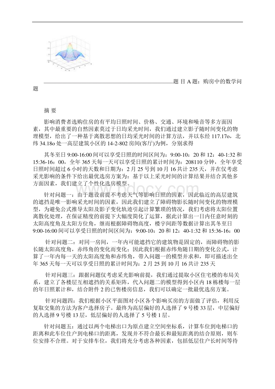 购房中的数学问题五一数学建模联赛A题.docx_第2页