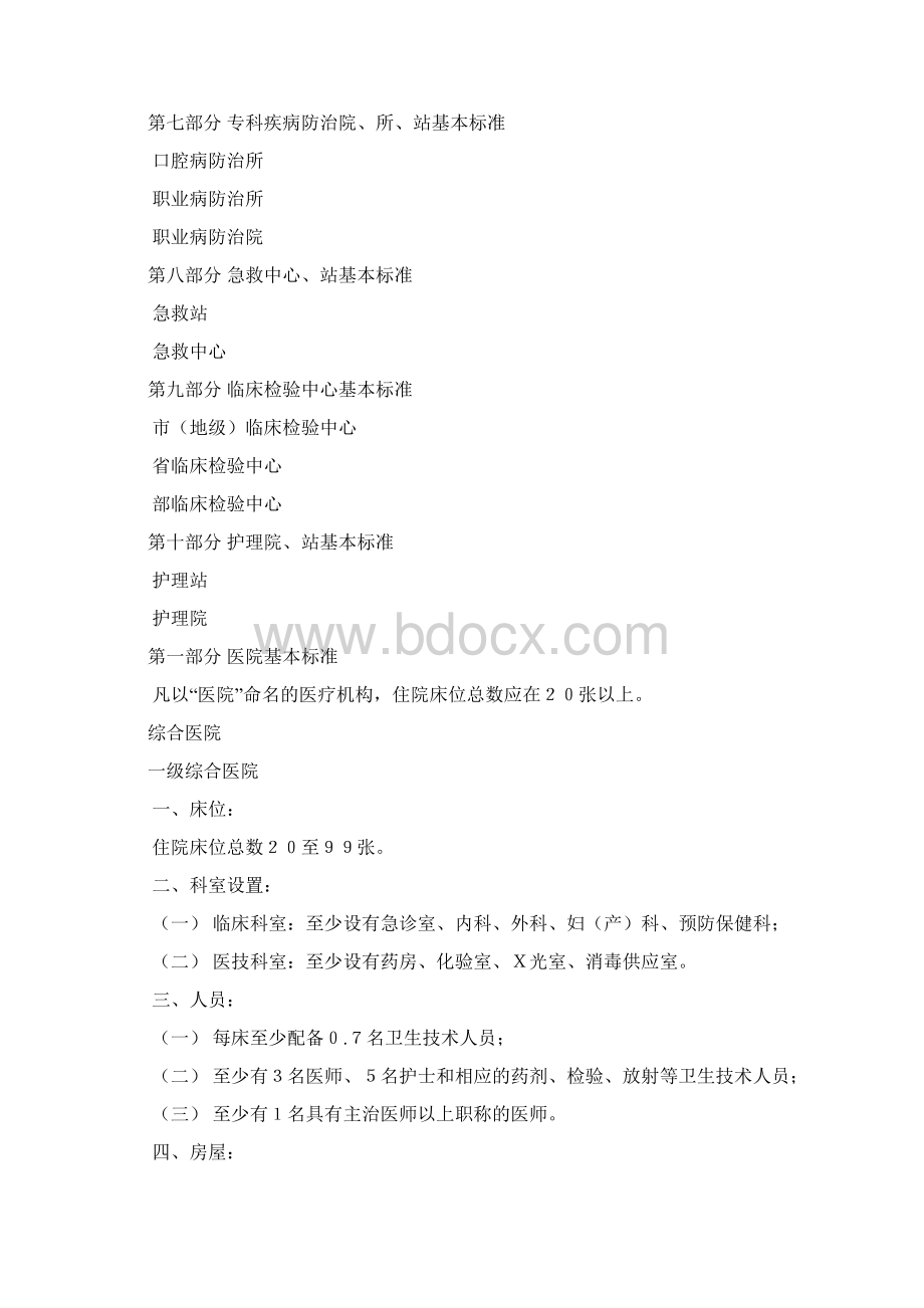 医疗机构设置基本标准.docx_第3页